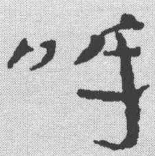呼,簡書 ,書法字典